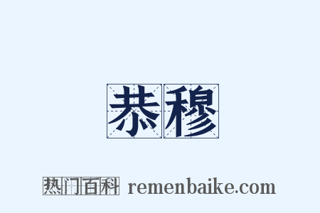 恭穆是什么意思的图片